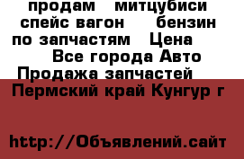 продам   митцубиси спейс вагон 2.0 бензин по запчастям › Цена ­ 5 500 - Все города Авто » Продажа запчастей   . Пермский край,Кунгур г.